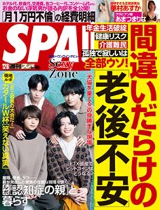 【無料で読める】週刊SPA!(スパ) 2022年 12/6 号 [雑誌] 週刊ＳＰＡ！ (デジタル雑誌)