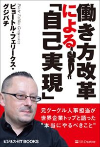 【無料で読める】働き方改革による「自己実現」元グーグル人事担当が世界企業トップと語った“本当にやるべきこと” (ビジネス＋IT BOOKS)
