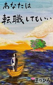 【無料で読める】あなたは転職してもいい