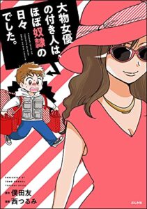 【無料で読める】大物女優の付き人は、ほぼ奴隷の日々でした。 (本当にあった笑える話)