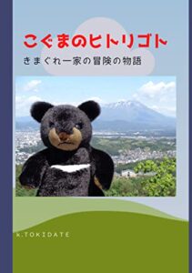 【無料で読める】こぐまのヒトリゴト: きまぐれ一家の冒険の物語 (K.TOKIDATE)