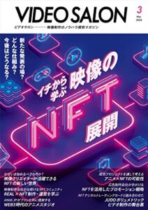 【無料で読める】ビデオサロン 2023年3月号 [雑誌]