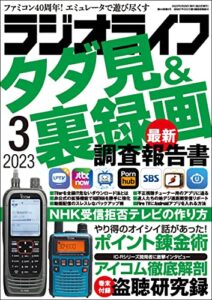 【無料で読める】ラジオライフ2023年 3月号 [雑誌]