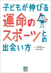 【無料で読める】子どもが伸びる運命のスポーツとの出会い方 エイムック