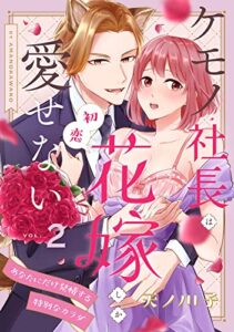 【無料で読める】【ピュール】ケモノ社長は初恋花嫁しか愛せない～あなたにだけ発情する特別なカラダ～2 (ピュールコミックス)