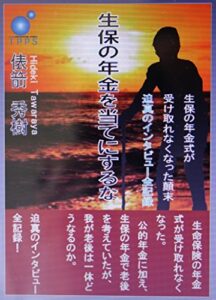 【無料で読める】生保の年金を当てにするな: 生保の年金式が受け取れなくなった顛末迫真のインタビュー全記録 (ノンフィクション)