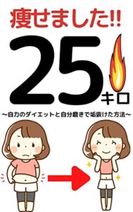 【無料で読める】25キロ痩せました!!〜自力のダイエットと自分磨きで垢抜けた方法〜