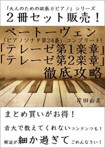 【無料で読める】「大人のための欲張りピアノ」シリーズ ベートーヴェン テレーゼ全楽章 徹底攻略 ２冊セット: 「ピアノソナタ第24番」コンプリート！