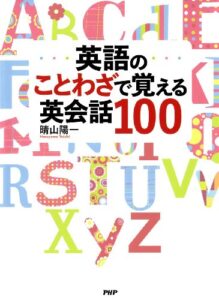 【無料で読める】英語のことわざで覚える英会話100
