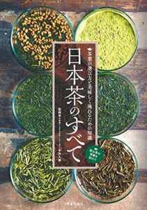 【無料で読める】日本茶のすべて (サクラBooks)