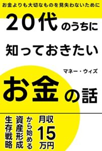 【無料で読める】20代のうちに知っておきたいお金の話: お金よりも大切なものを見失わないために
