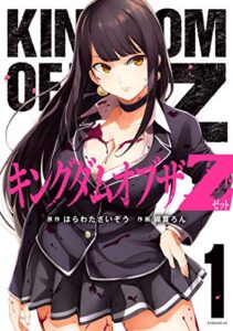【無料で読める】キングダムオブザＺ（１） (コミックＤＡＹＳコミックス)