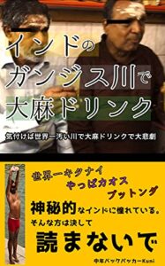 【無料で読める】インドのガンジス川で大麻ドリンク: 気付けば世界一汚いガンジス川の大麻ドリンクで大悲劇 (Kuni)