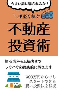 【無料で読める】手堅く毎月不労所得を得る不動産投資術〜少ない資金から、失敗しないノウハウまで大公開〜