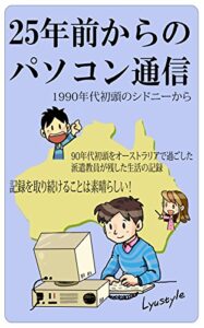 【無料で読める】25年前からのパソコン通信: 1990年代初頭のシドニーから