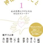 【無料で読める】神様の推しごと １: 心が自然にラクになる6人のストーリー