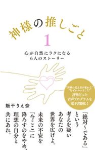 【無料で読める】神様の推しごと １: 心が自然にラクになる6人のストーリー