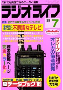 【無料で読める】ラジオライフ 1989年 7月号 [雑誌]