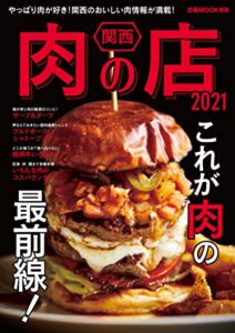 【無料で読める】関西肉の店 2021