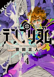 【無料で読める】テンプリズム［オールカラー版］4