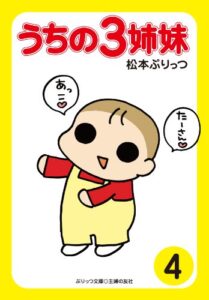 【無料で読める】ぷりっつ電子文庫うちの３姉妹（４）