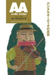 【無料で読める】オーディオアミーゴ別冊オーディオマップ: デジタルオーディオの真実