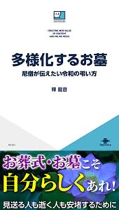 【無料で読める】多様化するお墓尼僧が伝えたい令和の弔い方 ICE新書