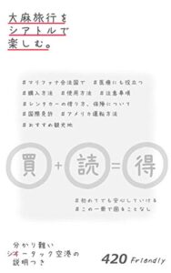 【無料で読める】合法マリファナ旅行マニュアルINシアトル