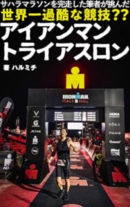 【無料で読める】サハラマラソンを完走した著者が挑んだ世界一過酷な競技？？アイアンマントライアスロン