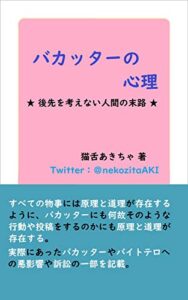 【無料で読める】バカッターの心理: 後先考えない人間の末路 心理学 (心理学、Twitter、バカッター、炎上)