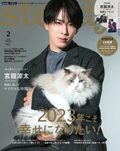 【無料で読める】steady.2023年2月号 [雑誌]