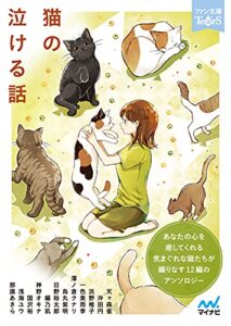 【無料で読める】猫の泣ける話 (ファン文庫Tears)