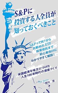 【無料で読める】S&P500に投資する人全員が知っておくべきこと:米国経済を味方につけた人生100年時代の資産づくり