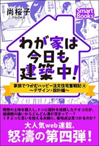 【無料で読める】わが家は今日も建築中！ 家族でつかむハッピー注文住宅奮戦記 4 ～デザイン・設計編～ (スマートブックス)