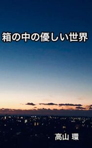 【無料で読める】箱の中の優しい世界 （Orkシリーズ）