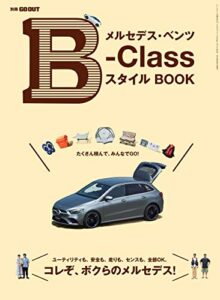 【無料で読める】GO OUT特別編集 メルセデス・ベンツ B-Class スタイル BOOK