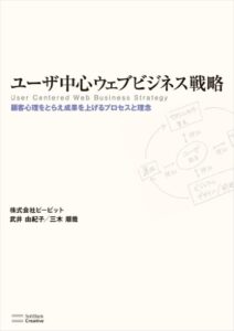 【無料で読める】ユーザ中心ウェブビジネス戦略顧客心理をとらえ成果を上げるプロセスと理念