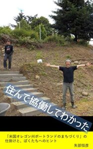 【無料で読める】住んで協働してわかった「米国オレゴン州ポートランドのまちづくり」の仕掛けと、ぼくたちへのヒント