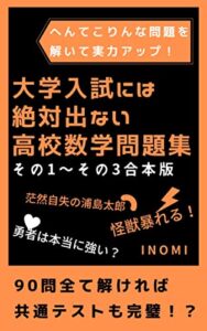 【無料で読める】教科書より7倍楽しく数学の勉強ができる本その１～その３合本版 大学入試には絶対出ない高校数学問題集: 90問全て解ければ共通テストも完璧！？