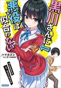 【無料で読める】黒川さんに悪役は似合わない (ガガガ文庫)