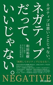 【無料で読める】ネガティブだって、いいじゃない。 (夢叶創出版)