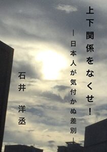 【無料で読める】上下関係をなくせ！ー日本人が気付かぬ差別ー