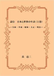 【無料で読める】読む日本と世界の年表（上巻）ー令和・平成・昭和・大正・明治ー