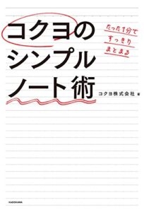 【無料で読める】たった１分ですっきりまとまるコクヨのシンプルノート術