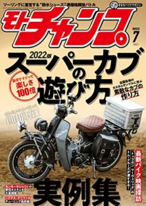【無料で読める】モトチャンプ 2022年 7月号 [雑誌]