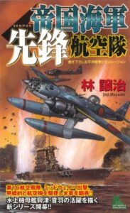 【無料で読める】帝国海軍先鋒航空隊（１）