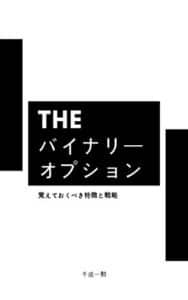 【無料で読める】THEバイナリーオプション