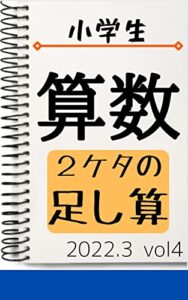 【無料で読める】小学校算数2桁の足し算: 2022年3月 vol4