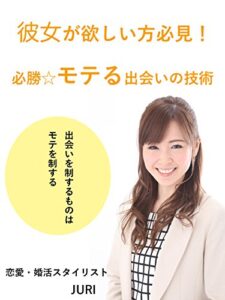 【無料で読める】彼女が欲しい方必見！必勝☆モテる出会いの技術: 出会いを制するものはモテを制する