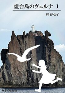【無料で読める】燈台島のヴェルナ１ (みきやbooks)